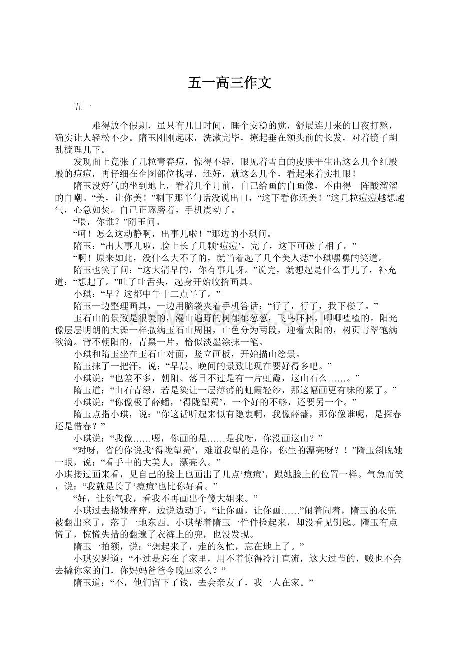 五一高三作文Word格式.docx