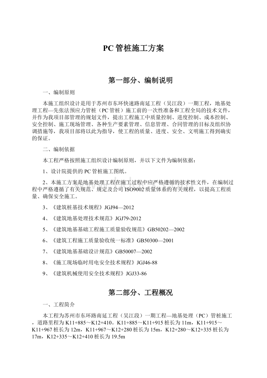 PC管桩施工方案Word格式文档下载.docx_第1页