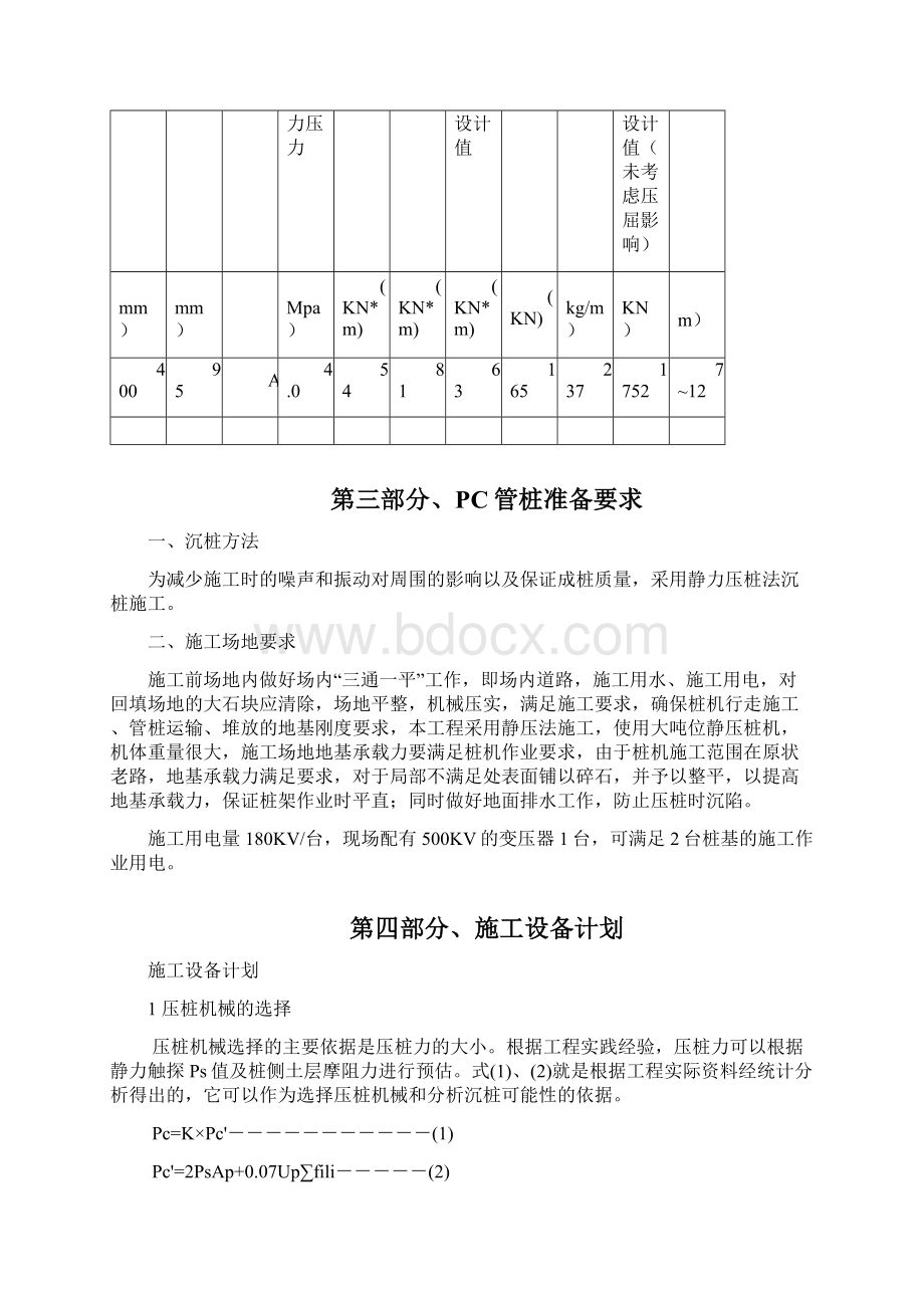 PC管桩施工方案Word格式文档下载.docx_第3页