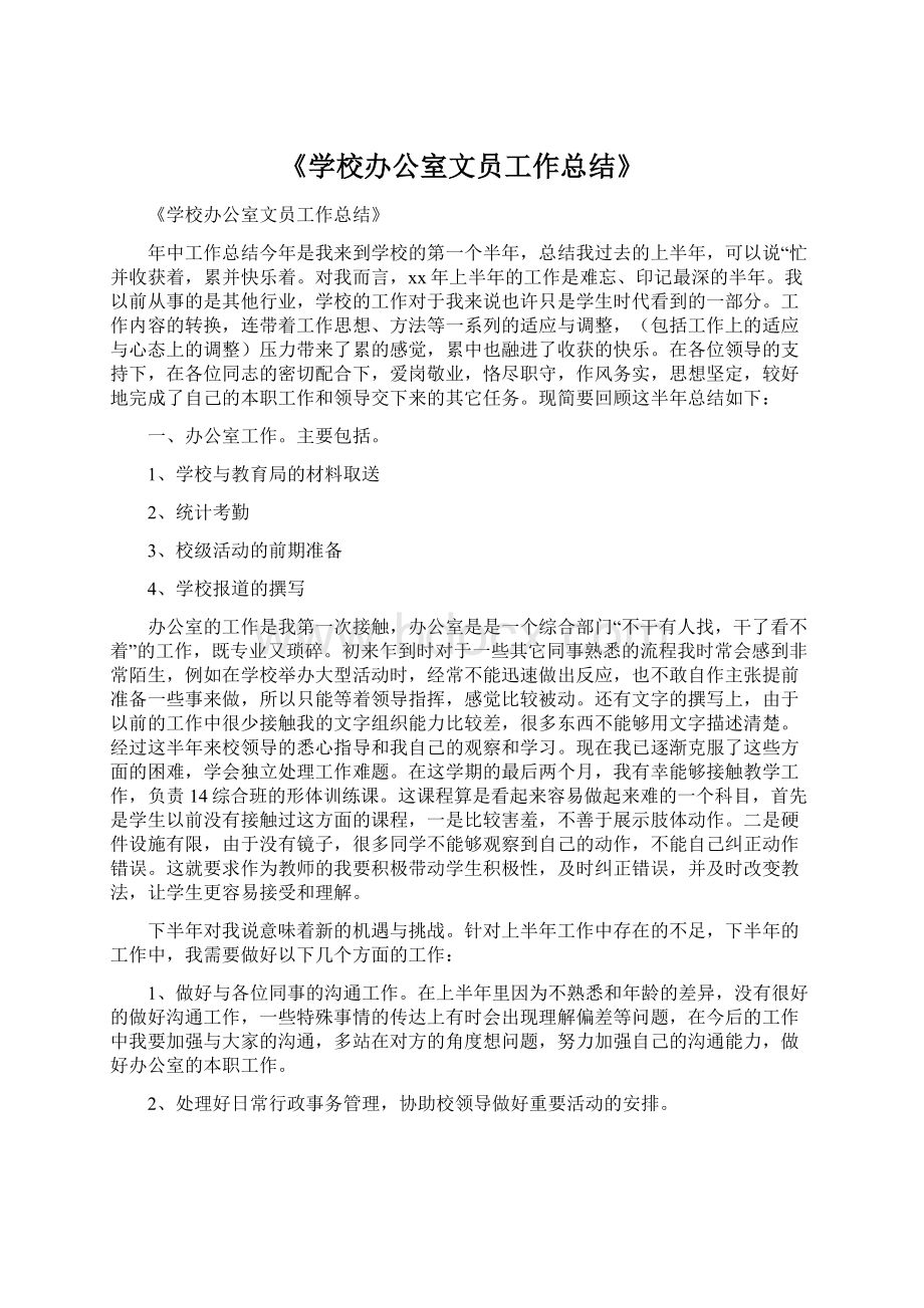 《学校办公室文员工作总结》.docx