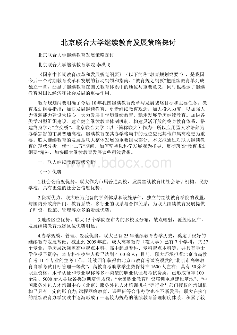 北京联合大学继续教育发展策略探讨.docx_第1页