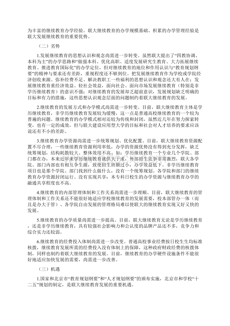 北京联合大学继续教育发展策略探讨.docx_第2页