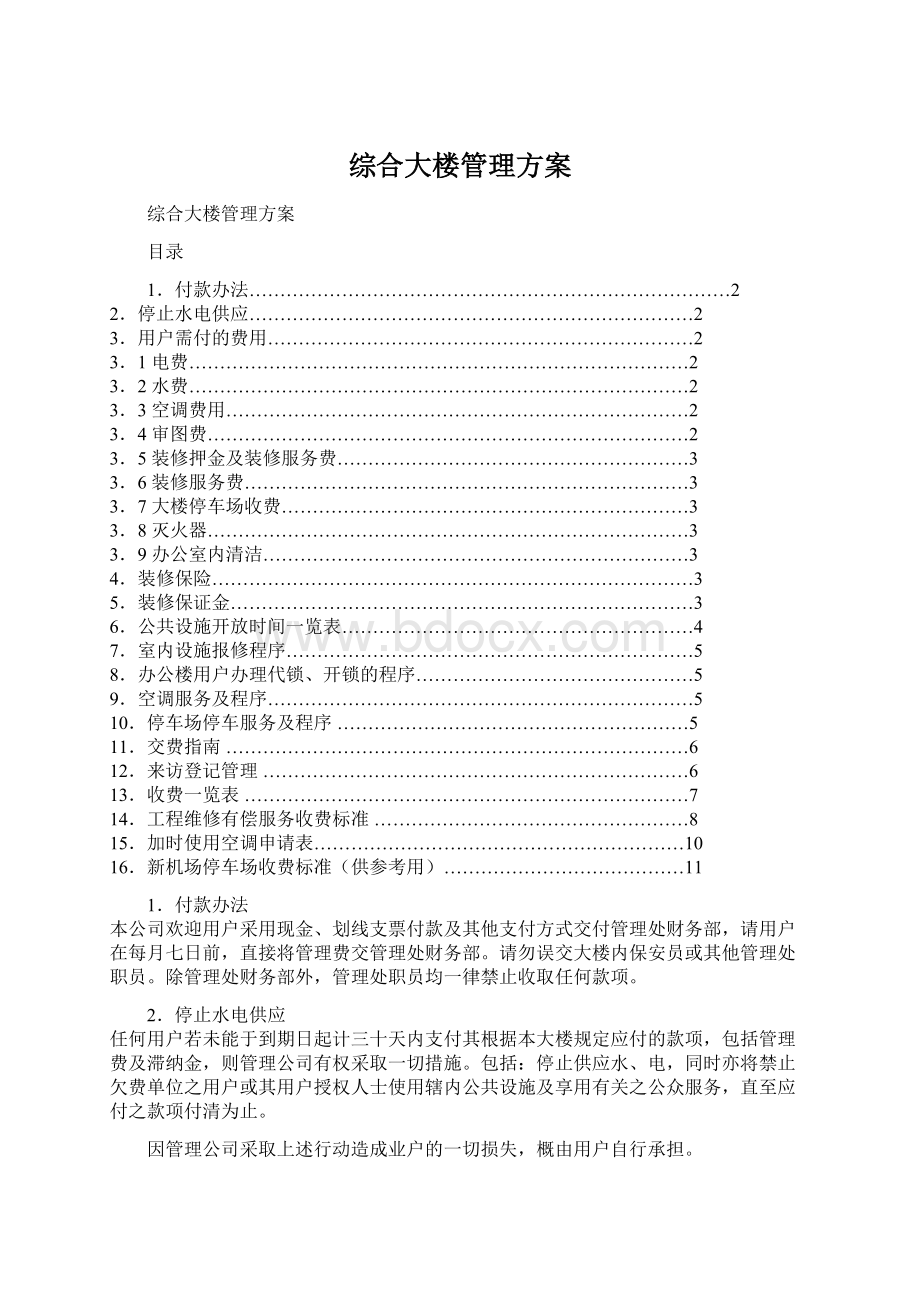 综合大楼管理方案Word文档下载推荐.docx