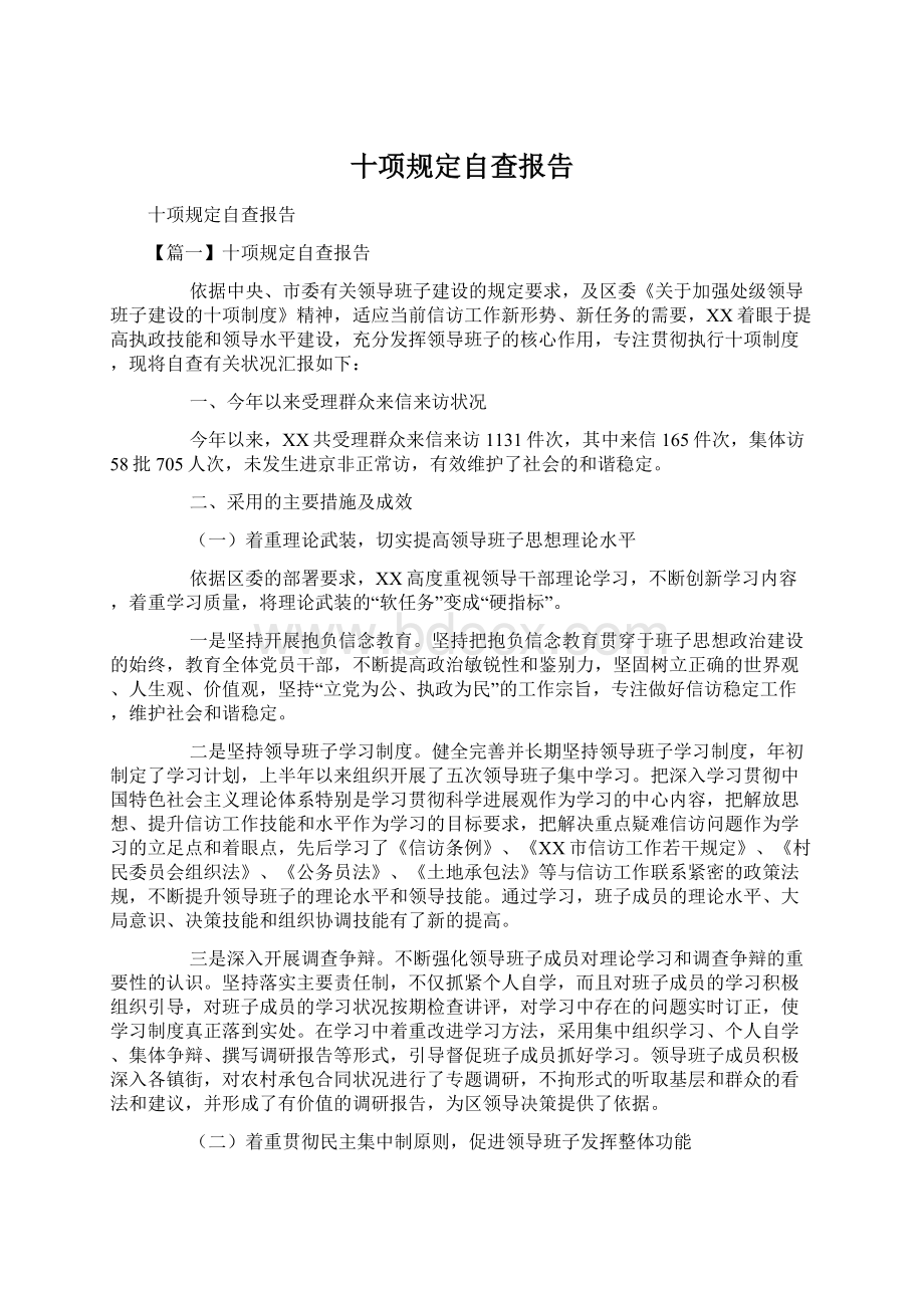 十项规定自查报告Word文件下载.docx_第1页