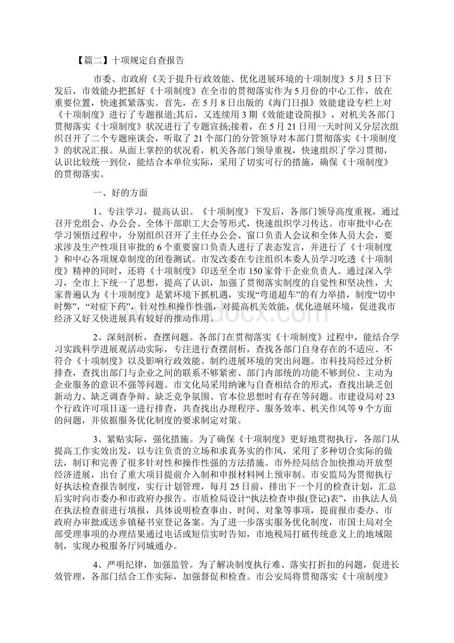 十项规定自查报告Word文件下载.docx_第3页