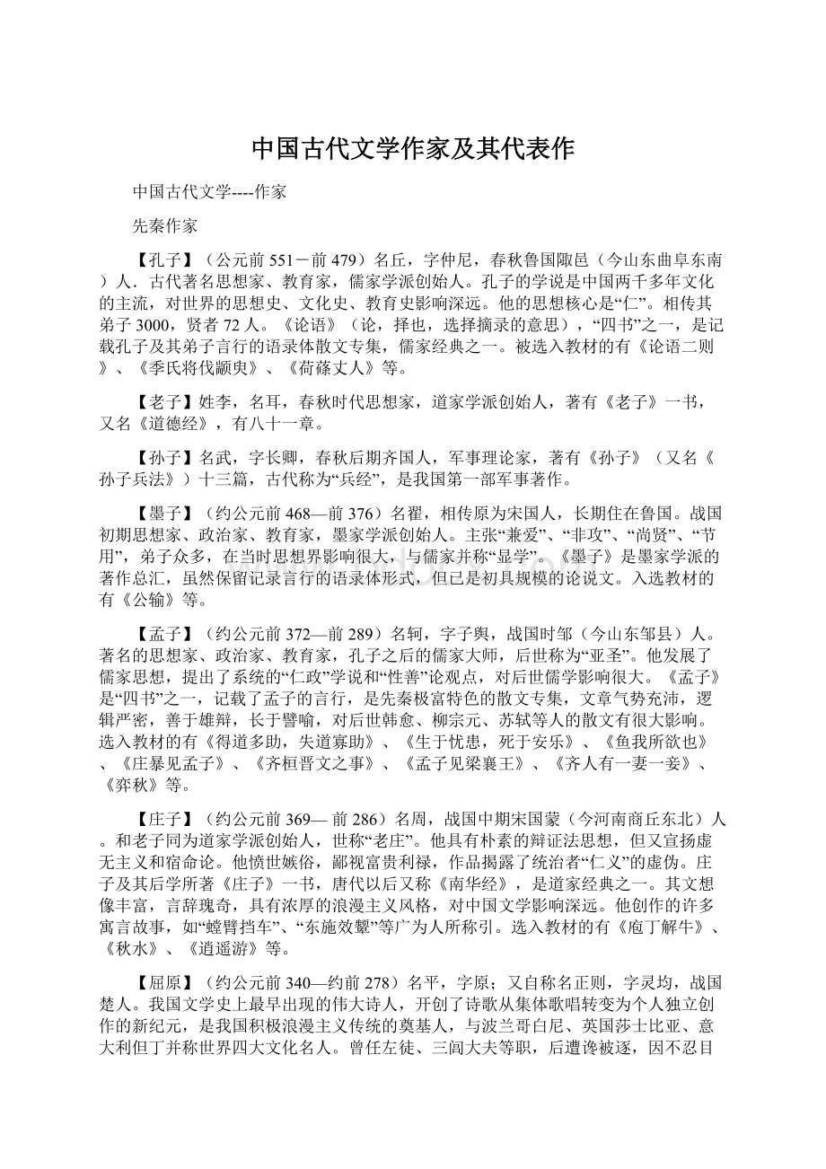 中国古代文学作家及其代表作.docx