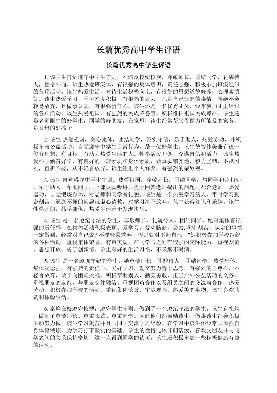 长篇优秀高中学生评语.docx