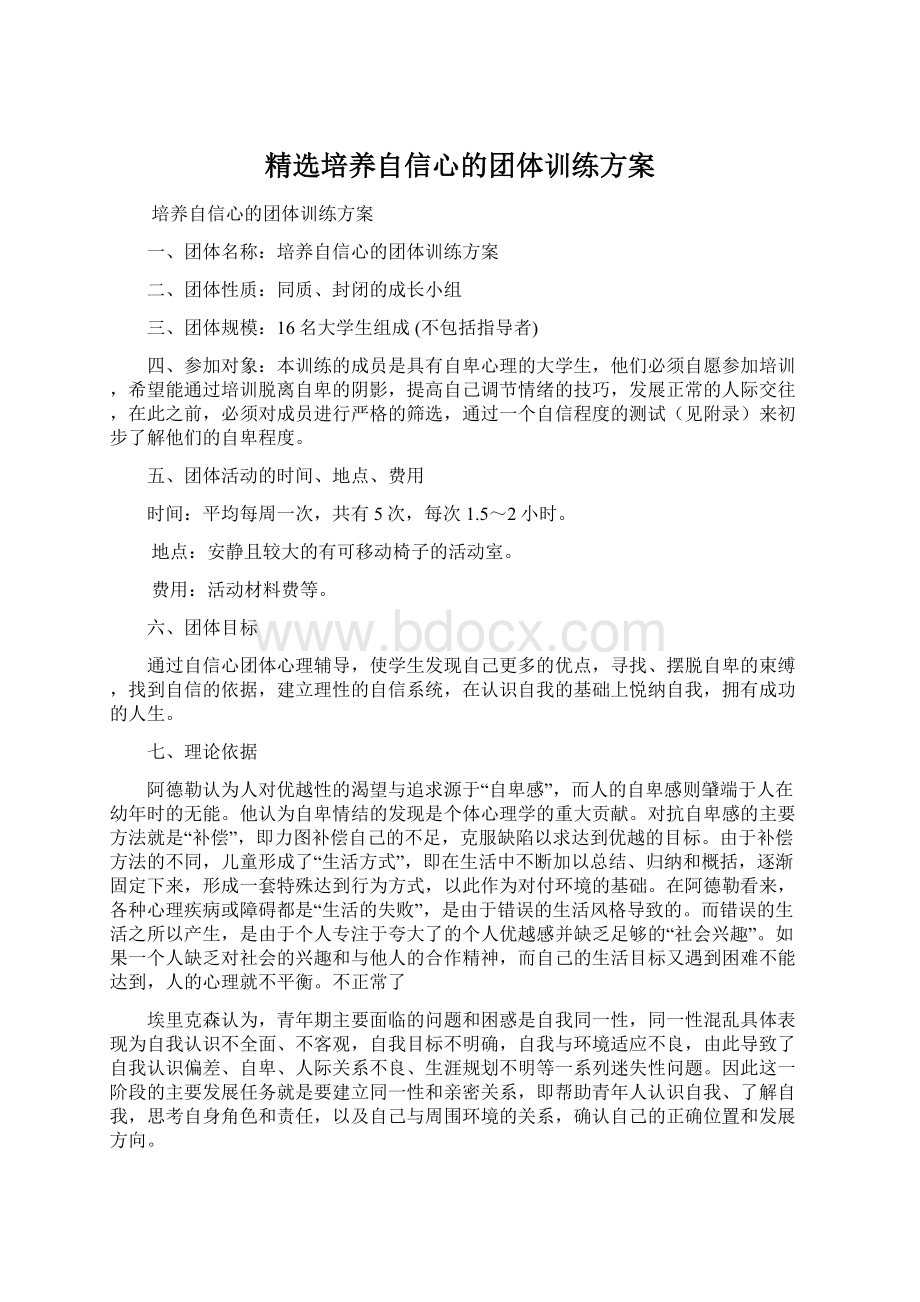 精选培养自信心的团体训练方案.docx