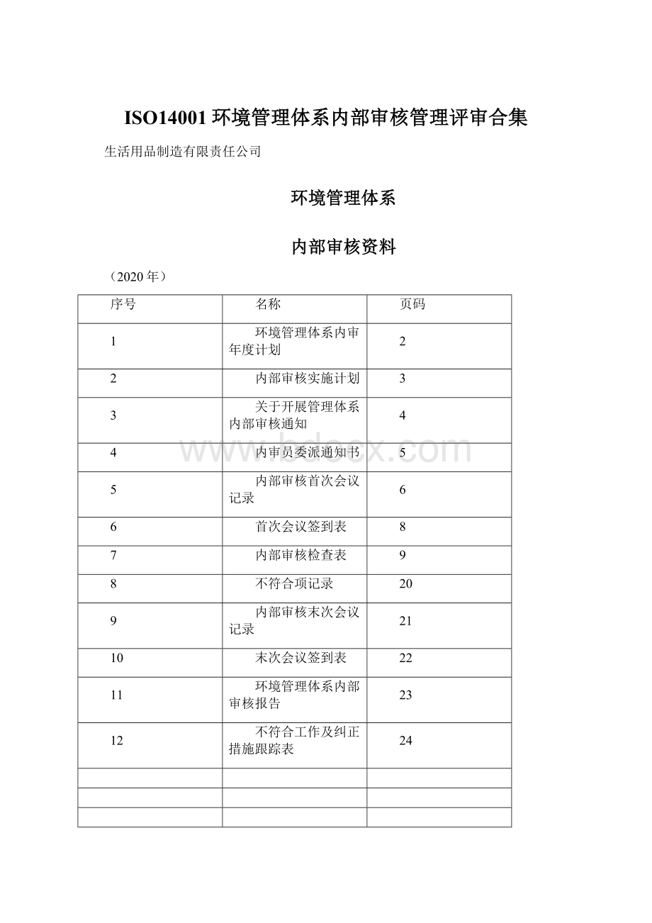 ISO14001环境管理体系内部审核管理评审合集.docx_第1页