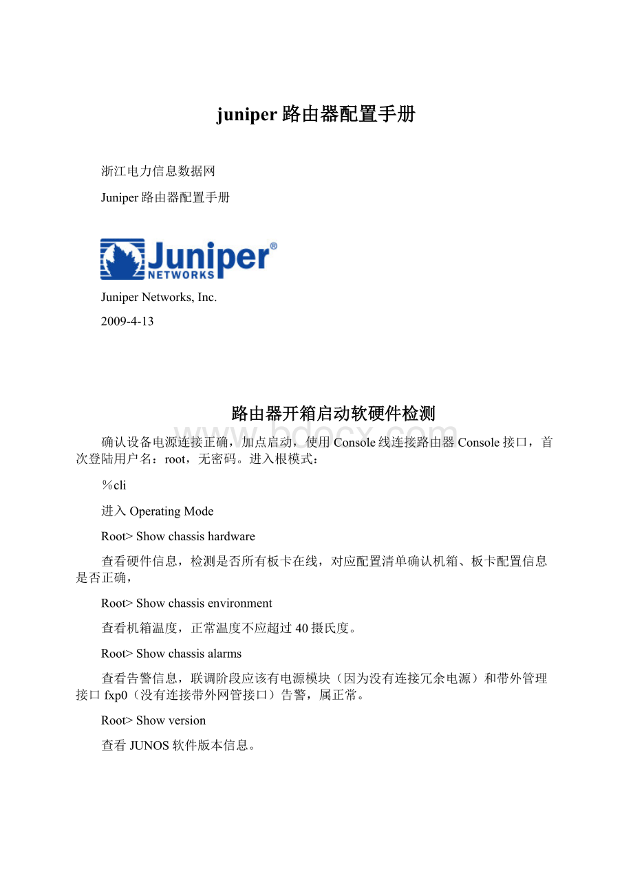 juniper路由器配置手册.docx_第1页