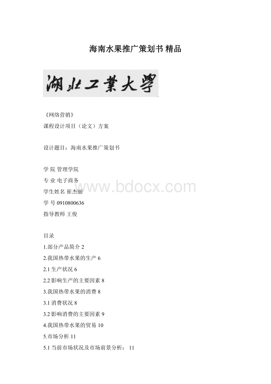 海南水果推广策划书 精品.docx_第1页