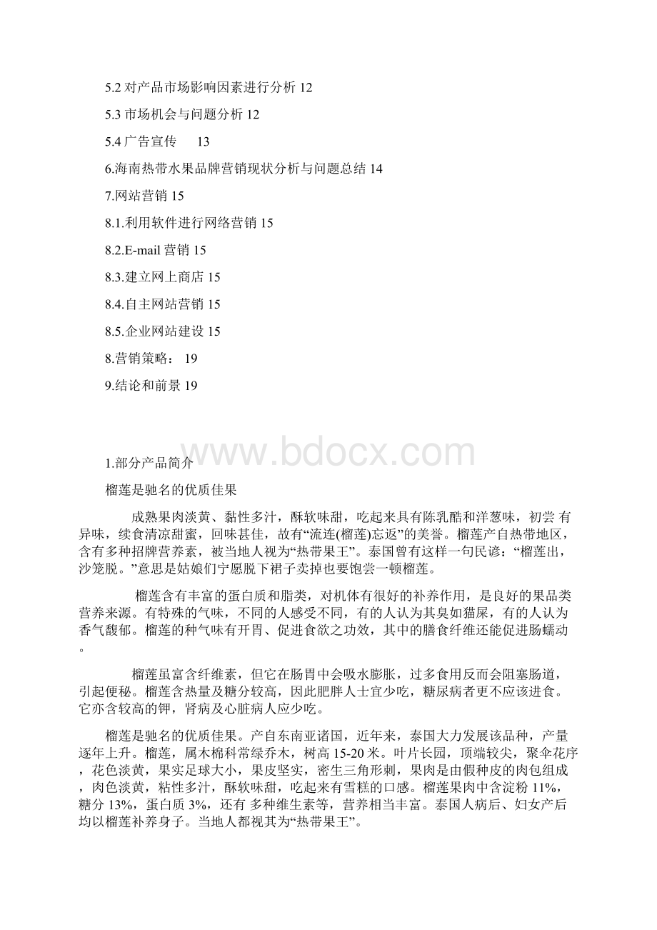 海南水果推广策划书 精品.docx_第2页