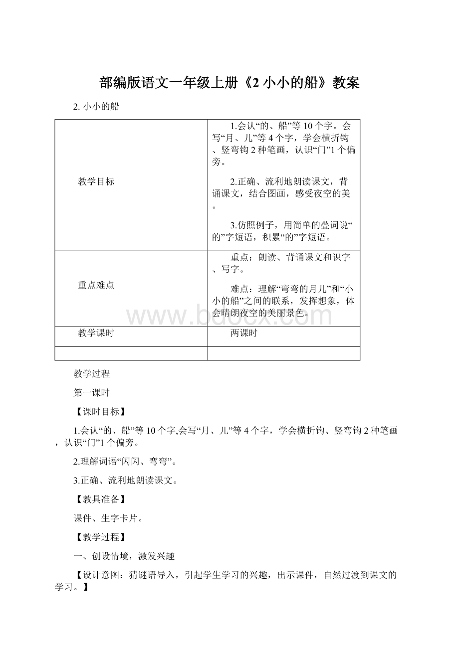 部编版语文一年级上册《2小小的船》教案.docx