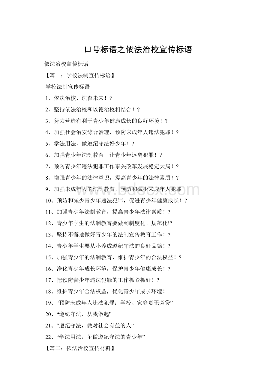 口号标语之依法治校宣传标语Word下载.docx