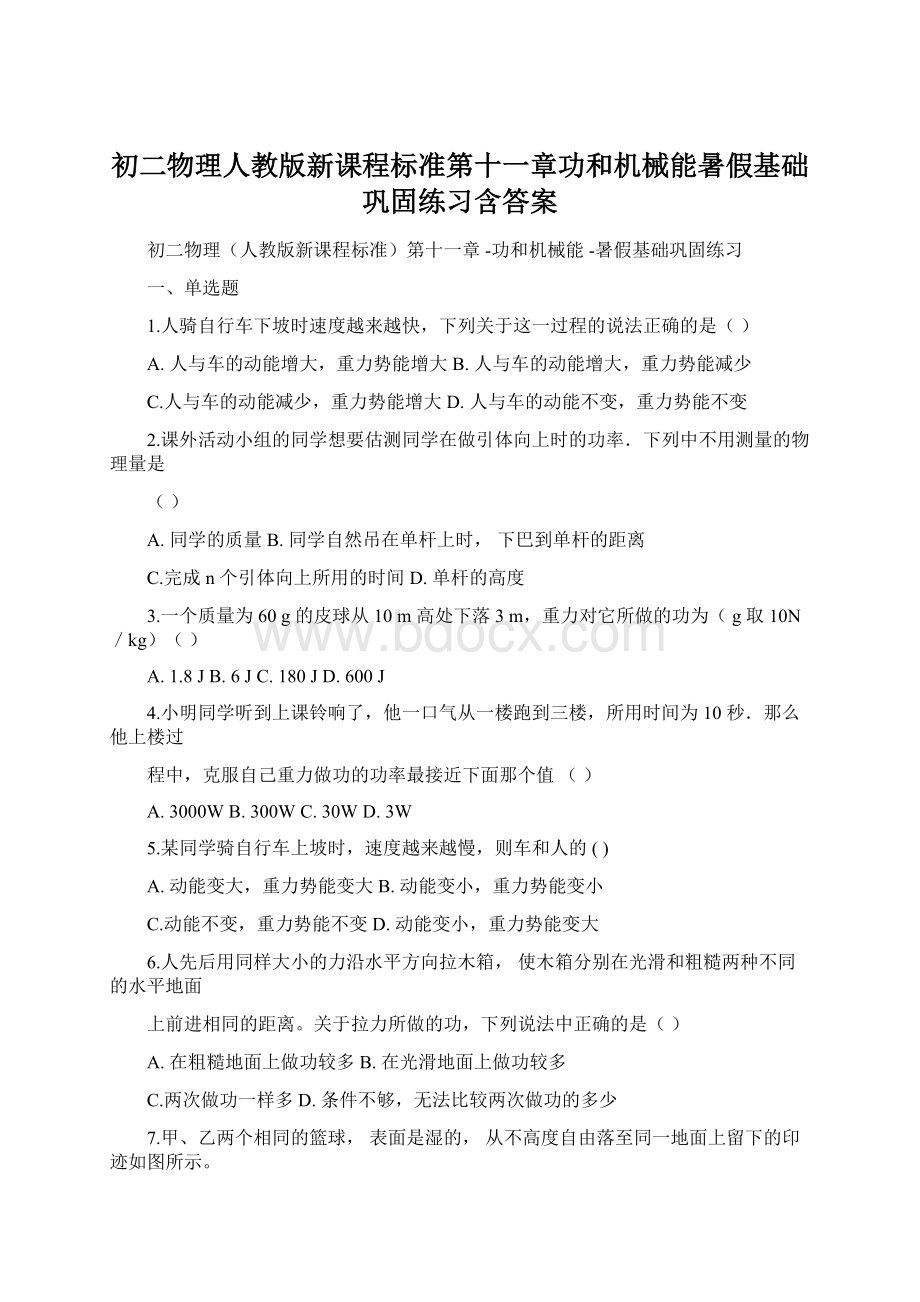 初二物理人教版新课程标准第十一章功和机械能暑假基础巩固练习含答案Word格式.docx_第1页