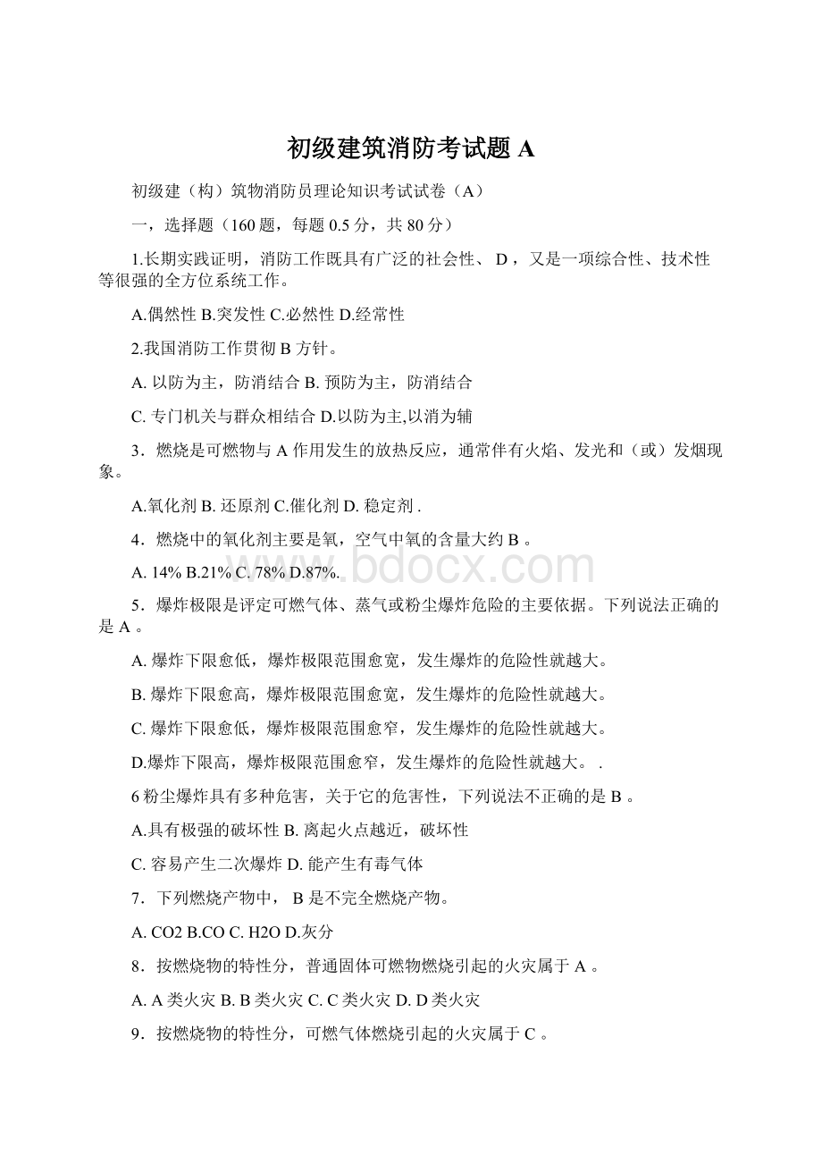 初级建筑消防考试题AWord格式.docx