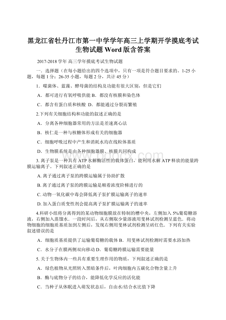 黑龙江省牡丹江市第一中学学年高三上学期开学摸底考试生物试题 Word版含答案.docx