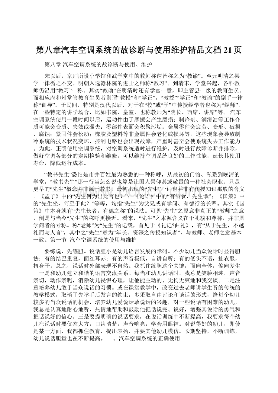 第八章汽车空调系统的故诊断与使用维护精品文档21页.docx_第1页