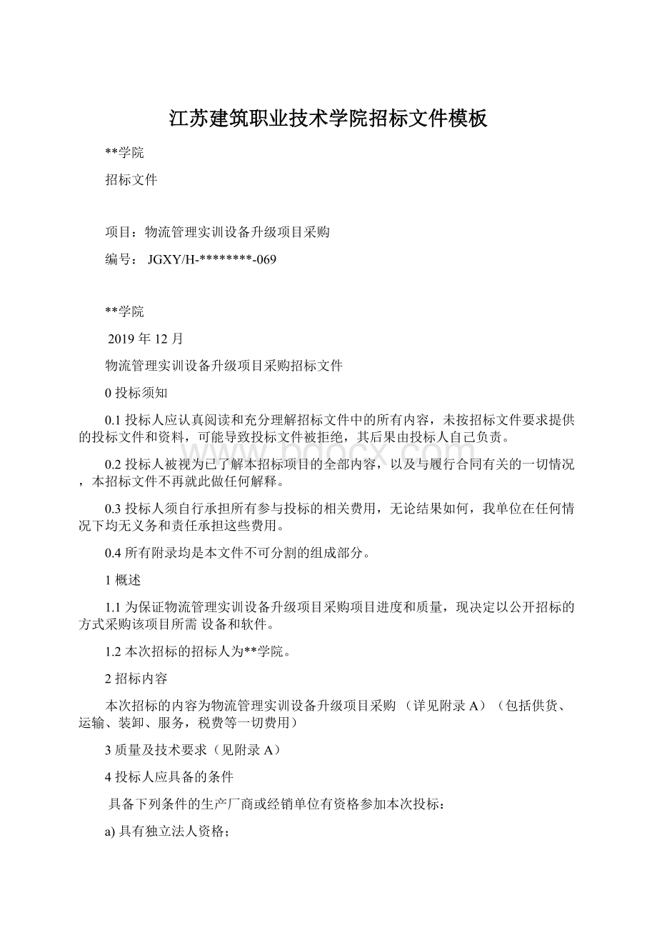 江苏建筑职业技术学院招标文件模板Word文档下载推荐.docx