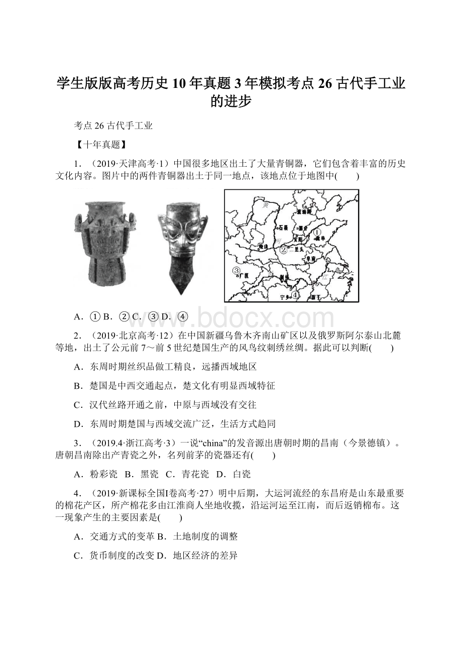 学生版版高考历史10年真题3年模拟考点26 古代手工业的进步.docx