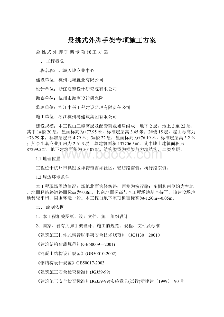 悬挑式外脚手架专项施工方案Word下载.docx