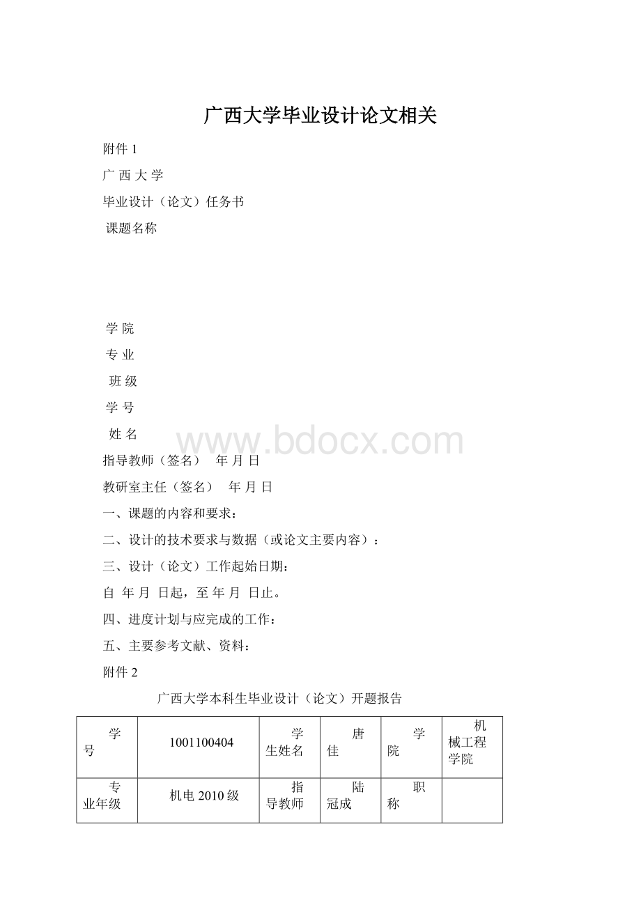 广西大学毕业设计论文相关文档格式.docx