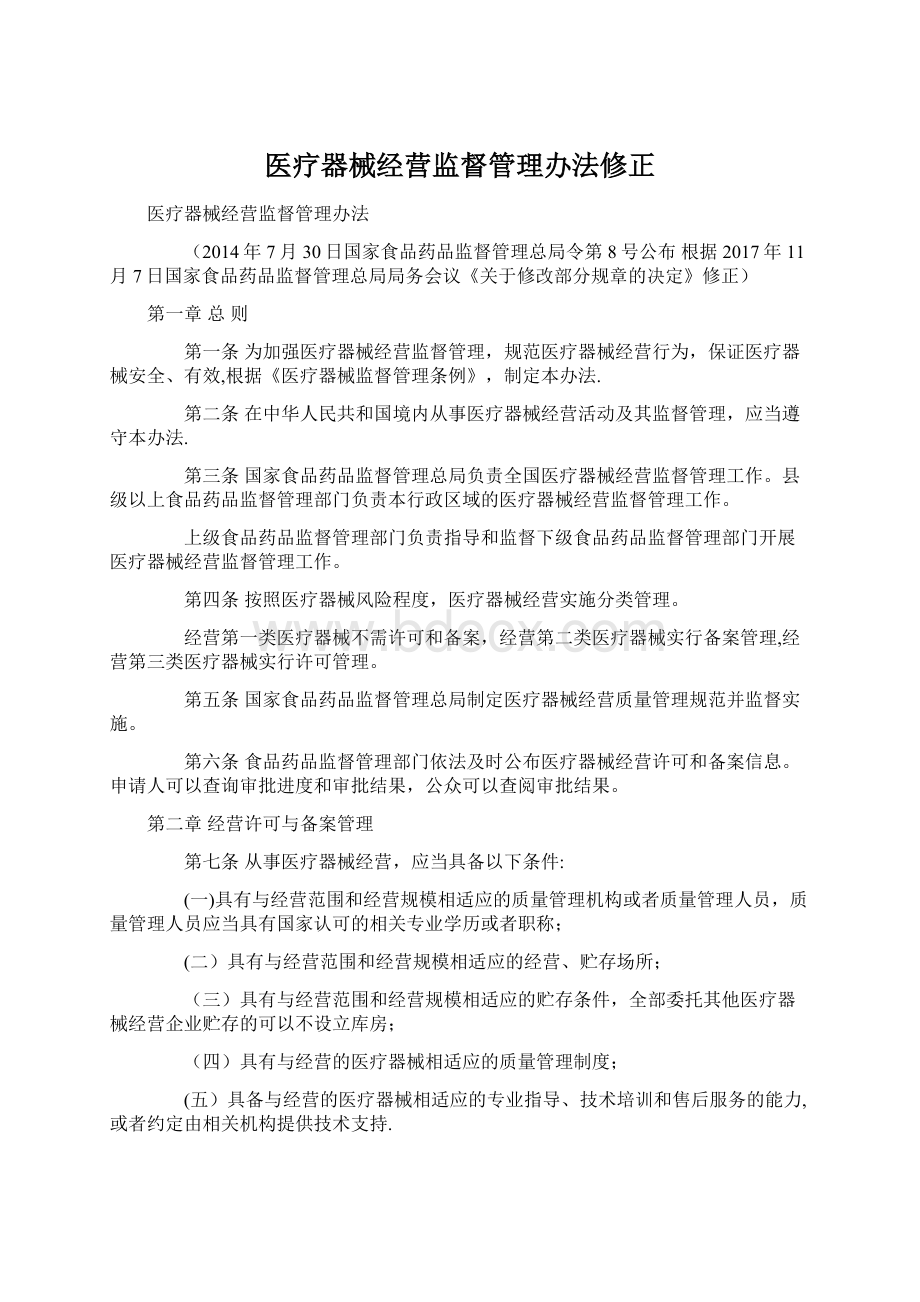 医疗器械经营监督管理办法修正.docx_第1页