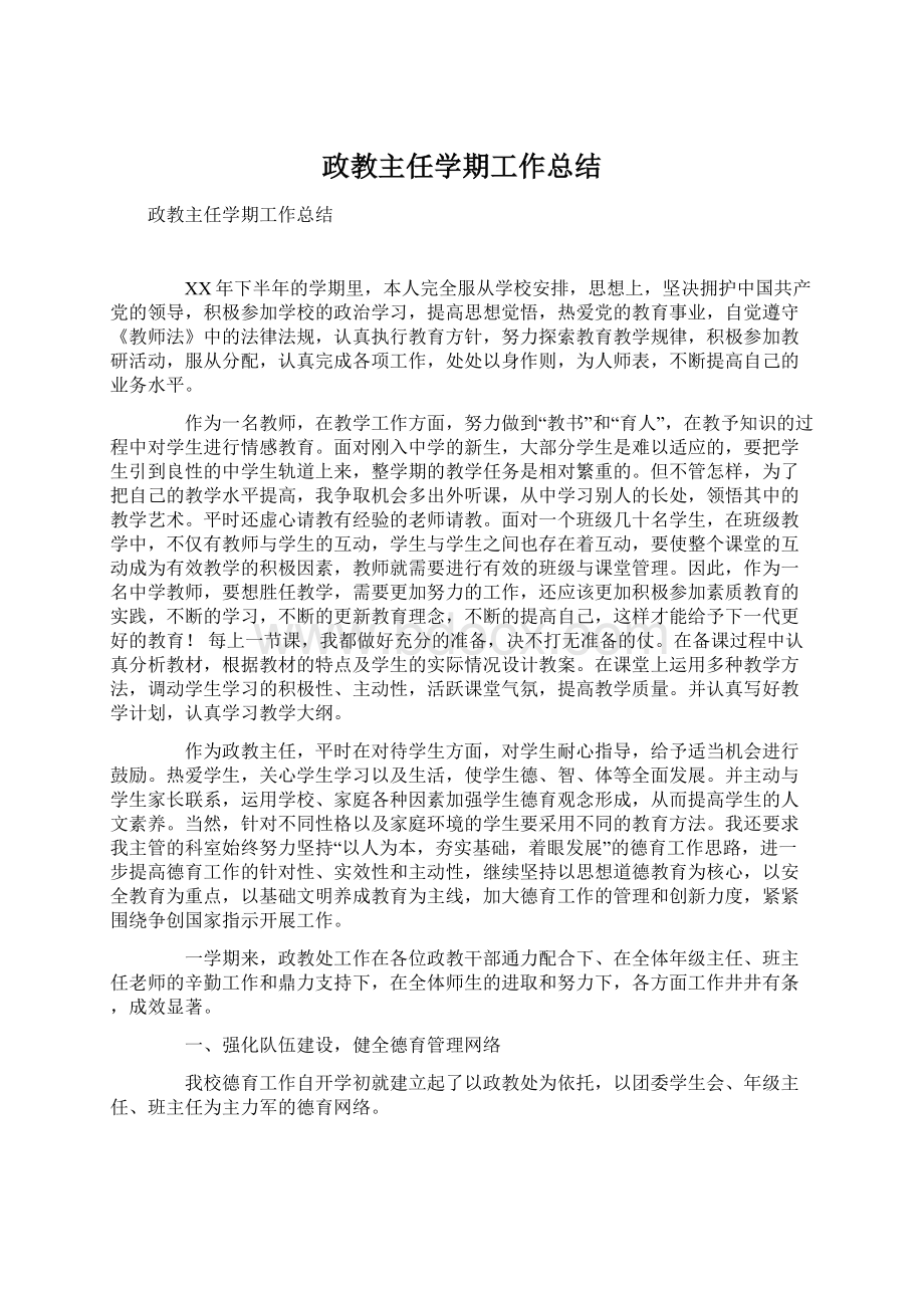 政教主任学期工作总结Word格式文档下载.docx