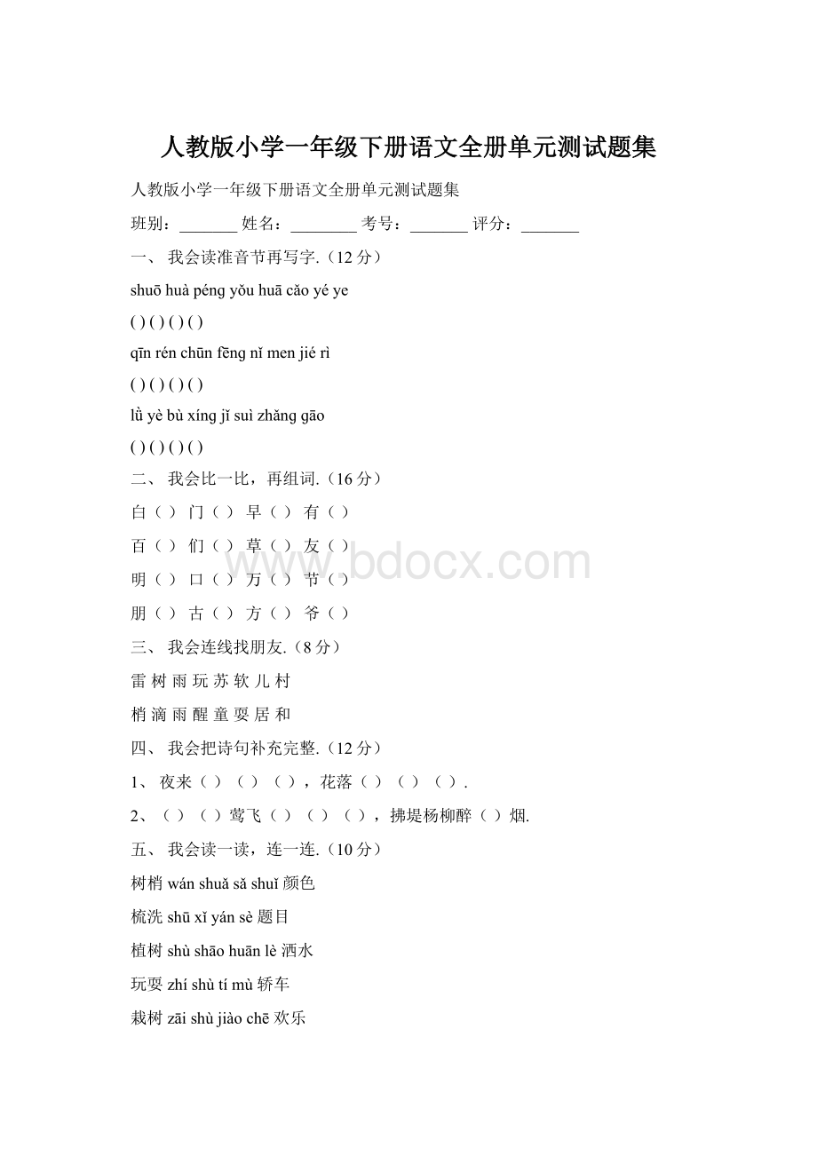 人教版小学一年级下册语文全册单元测试题集Word格式文档下载.docx_第1页