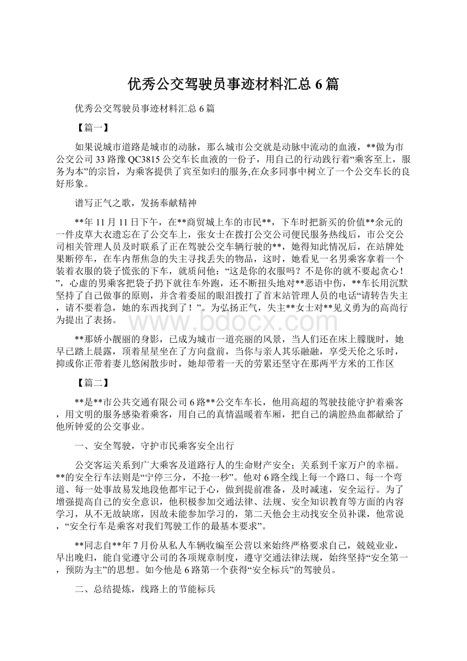 优秀公交驾驶员事迹材料汇总6篇文档格式.docx