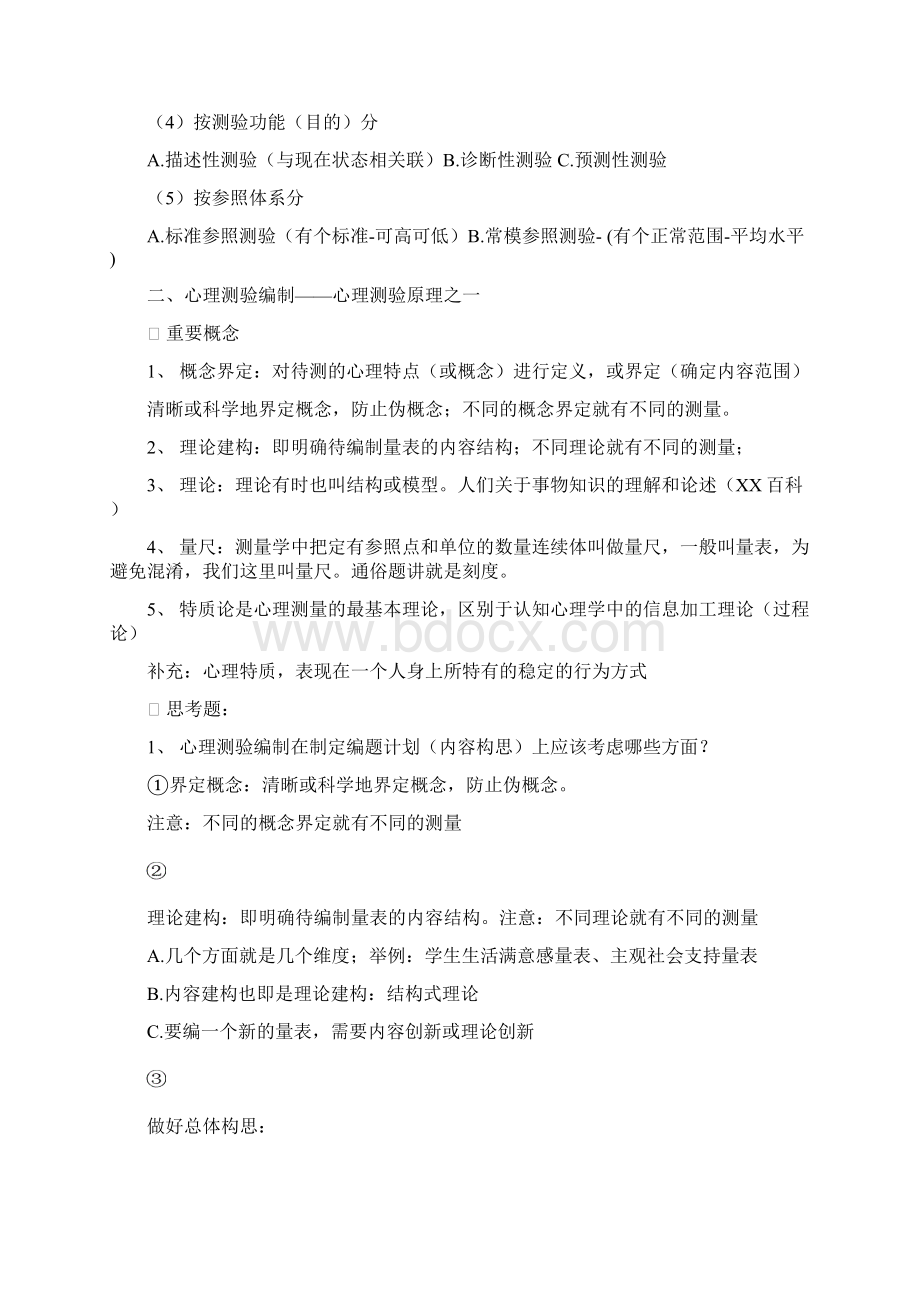 《心理测量学》复习提纲.docx_第3页