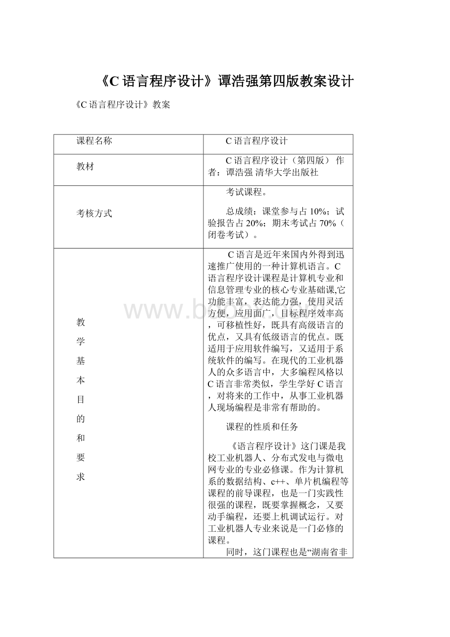 《C语言程序设计》谭浩强第四版教案设计Word格式.docx