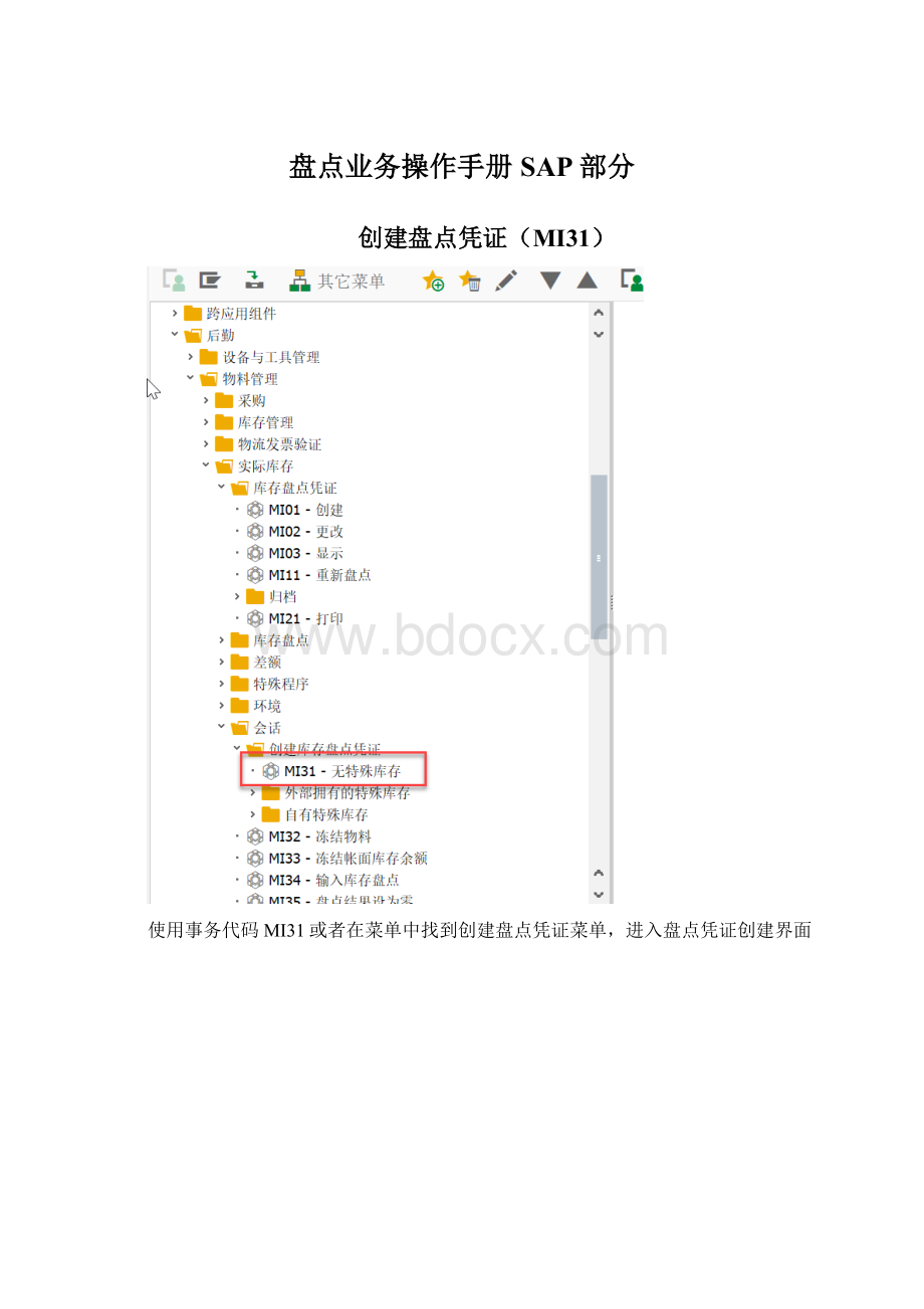 盘点业务操作手册SAP部分.docx_第1页