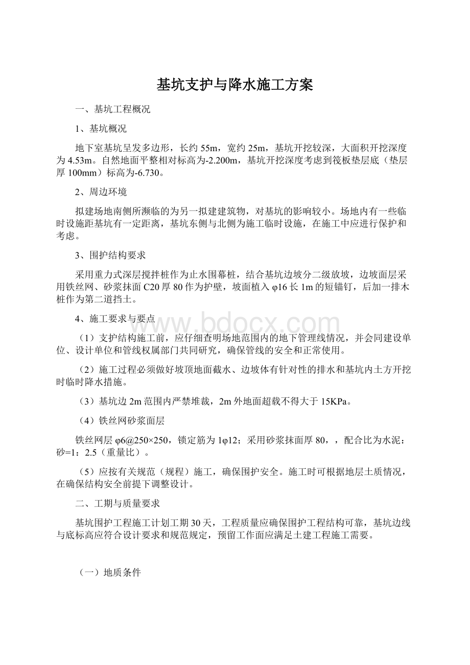 基坑支护与降水施工方案.docx_第1页