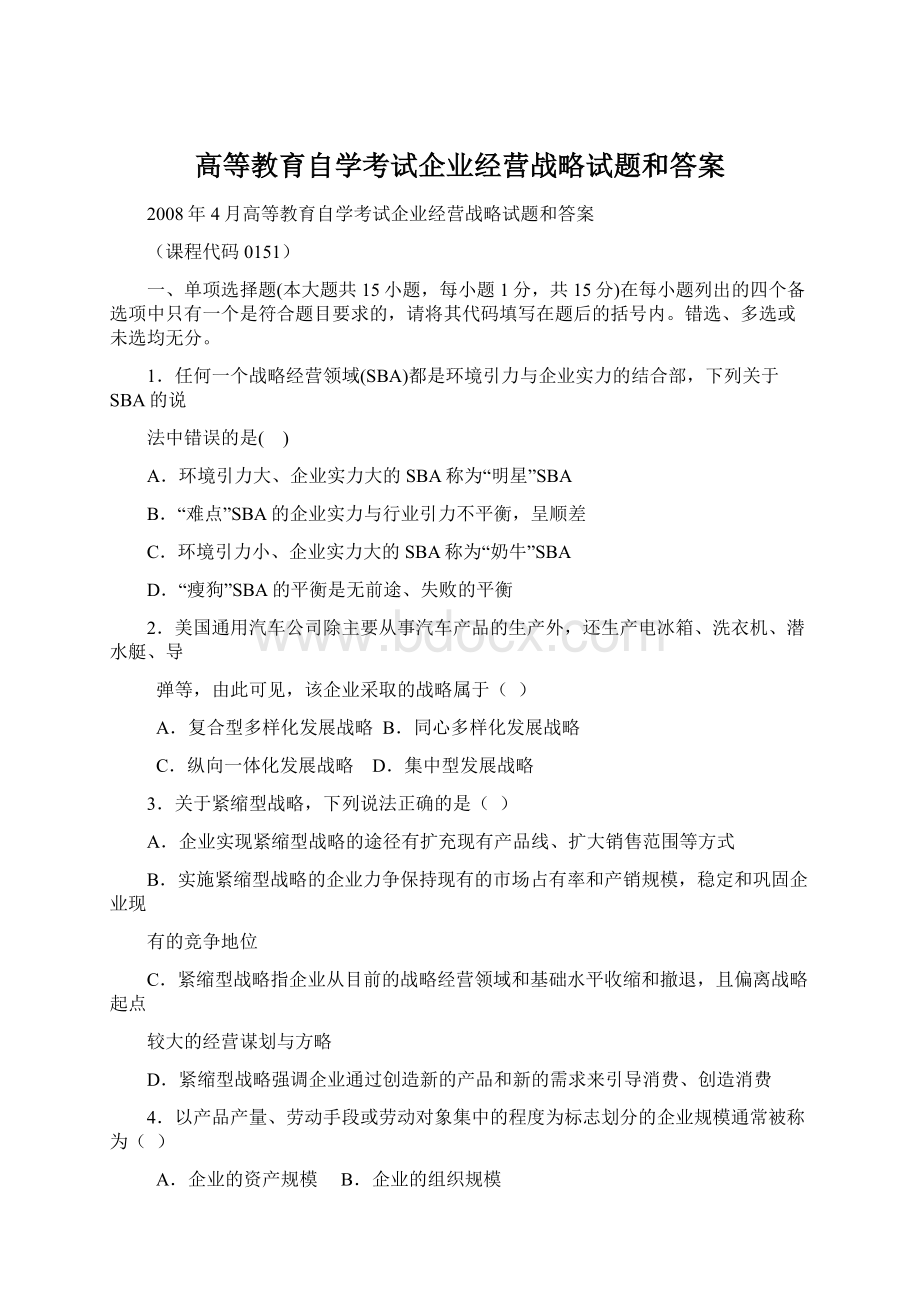 高等教育自学考试企业经营战略试题和答案.docx