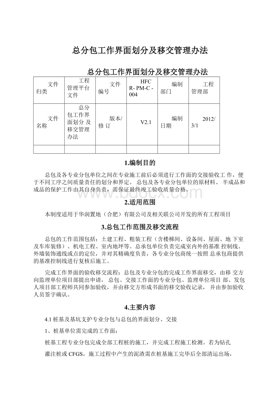 总分包工作界面划分及移交管理办法.docx_第1页