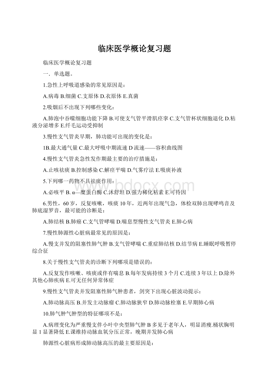 临床医学概论复习题.docx_第1页