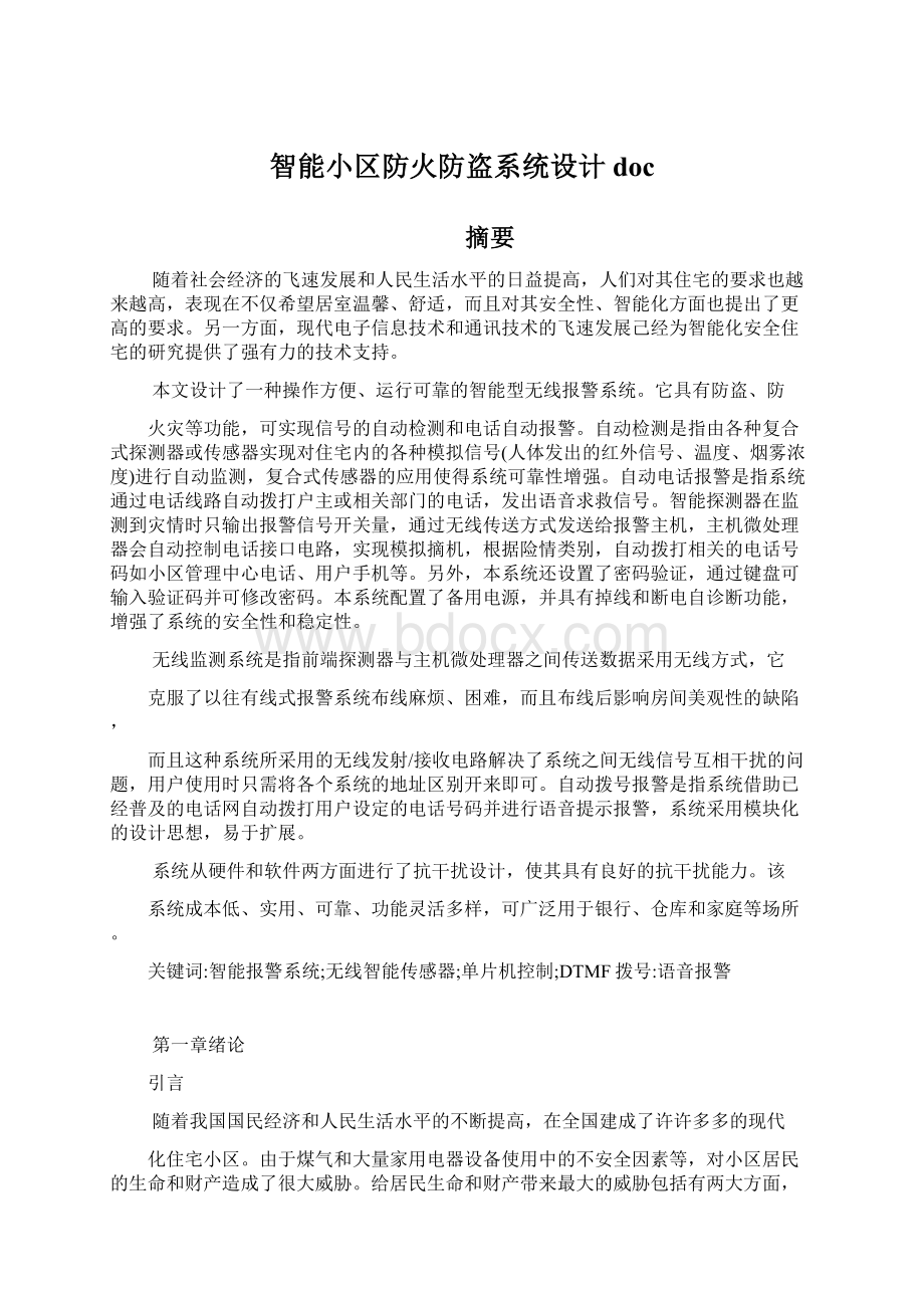 智能小区防火防盗系统设计docWord格式文档下载.docx