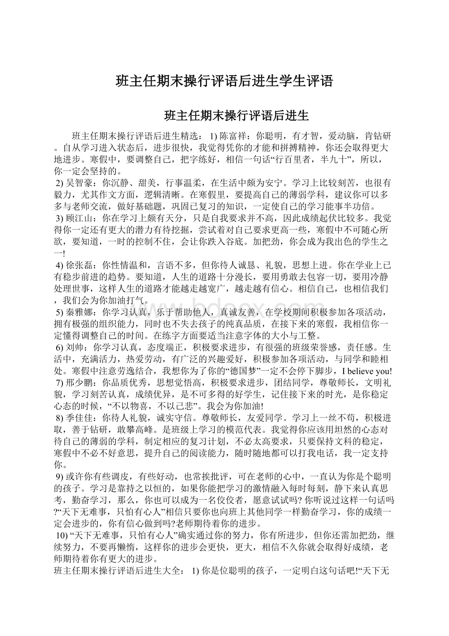 班主任期末操行评语后进生学生评语Word文件下载.docx