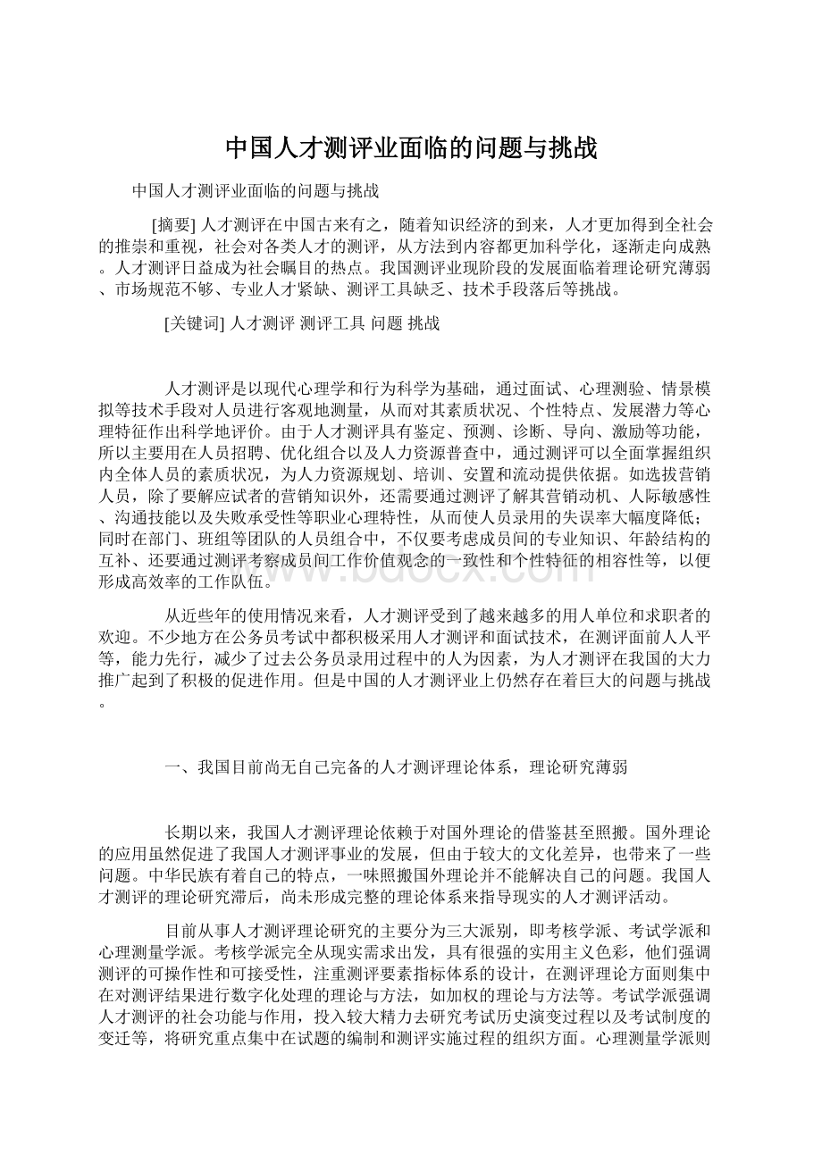 中国人才测评业面临的问题与挑战Word下载.docx_第1页