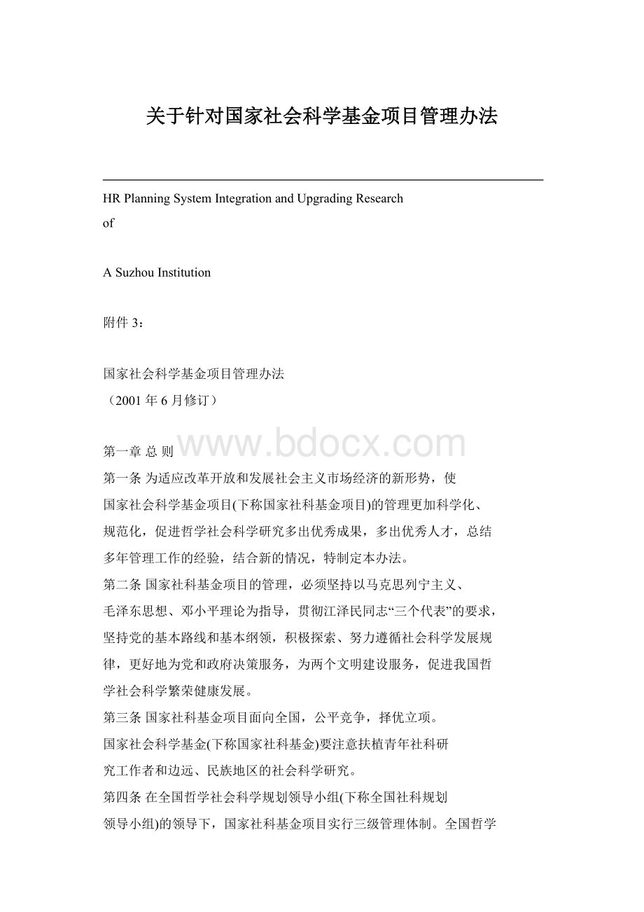 关于针对国家社会科学基金项目管理办法.docx