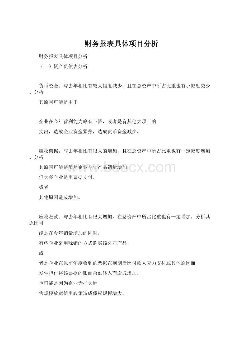 财务报表具体项目分析.docx