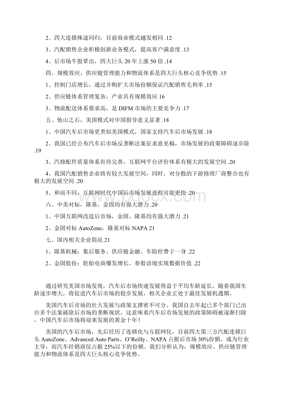 美国汽车后市场行业分析报告精编Word下载.docx_第2页