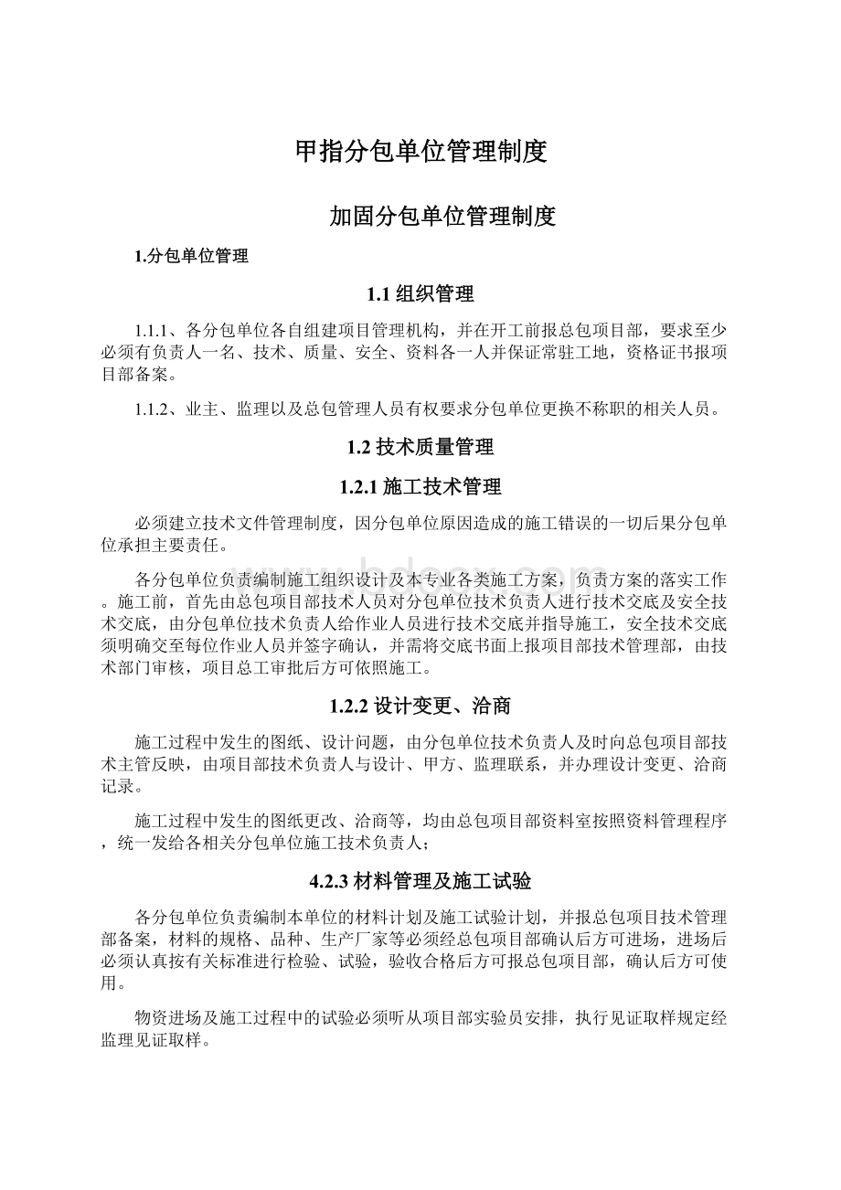 甲指分包单位管理制度.docx_第1页