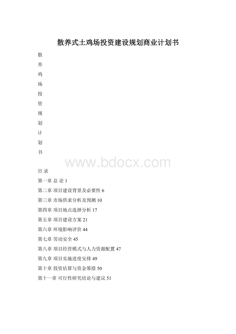 散养式土鸡场投资建设规划商业计划书.docx_第1页