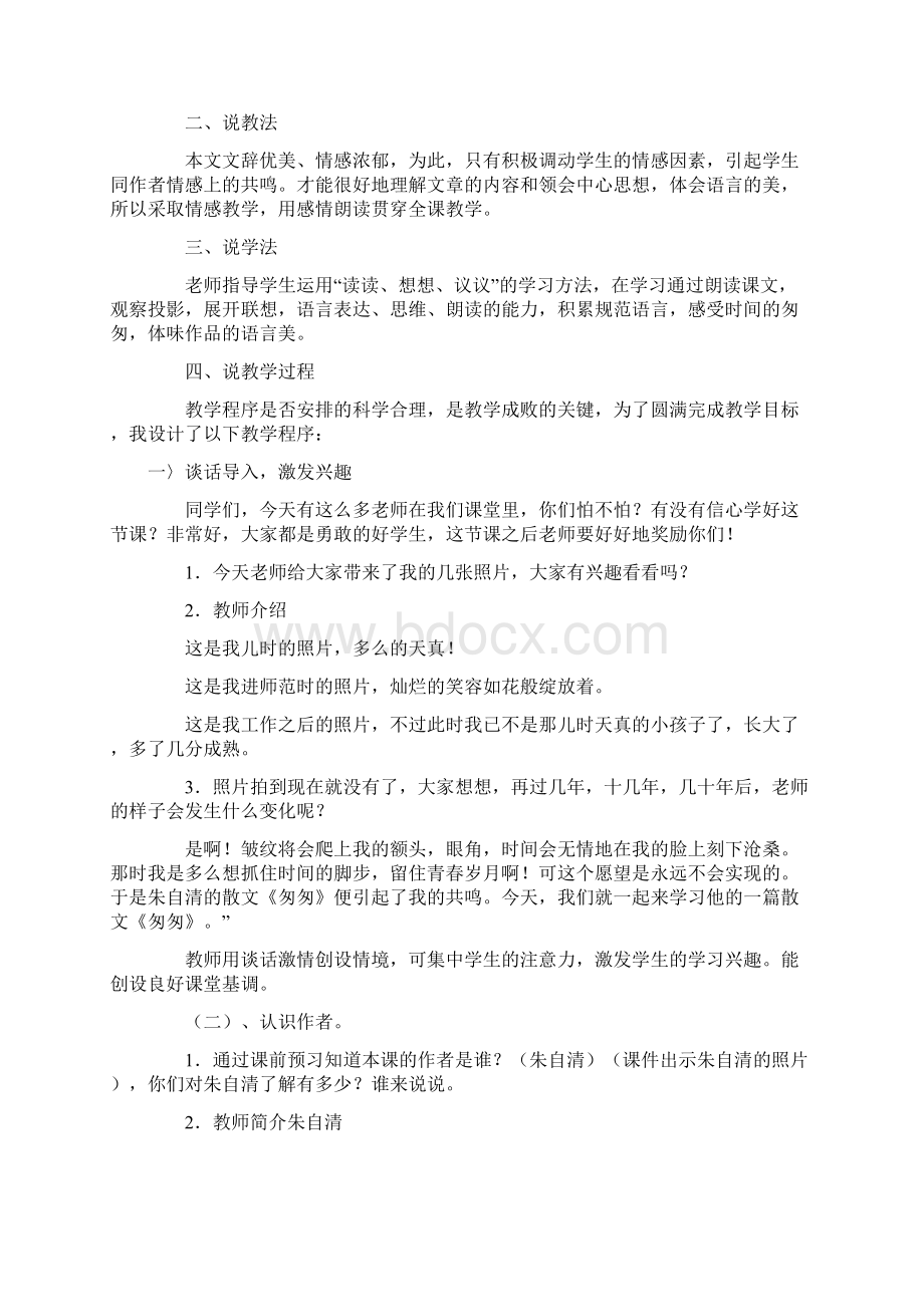 九年义务教育六年级语文下册第三单元8匆匆说课稿.docx_第2页