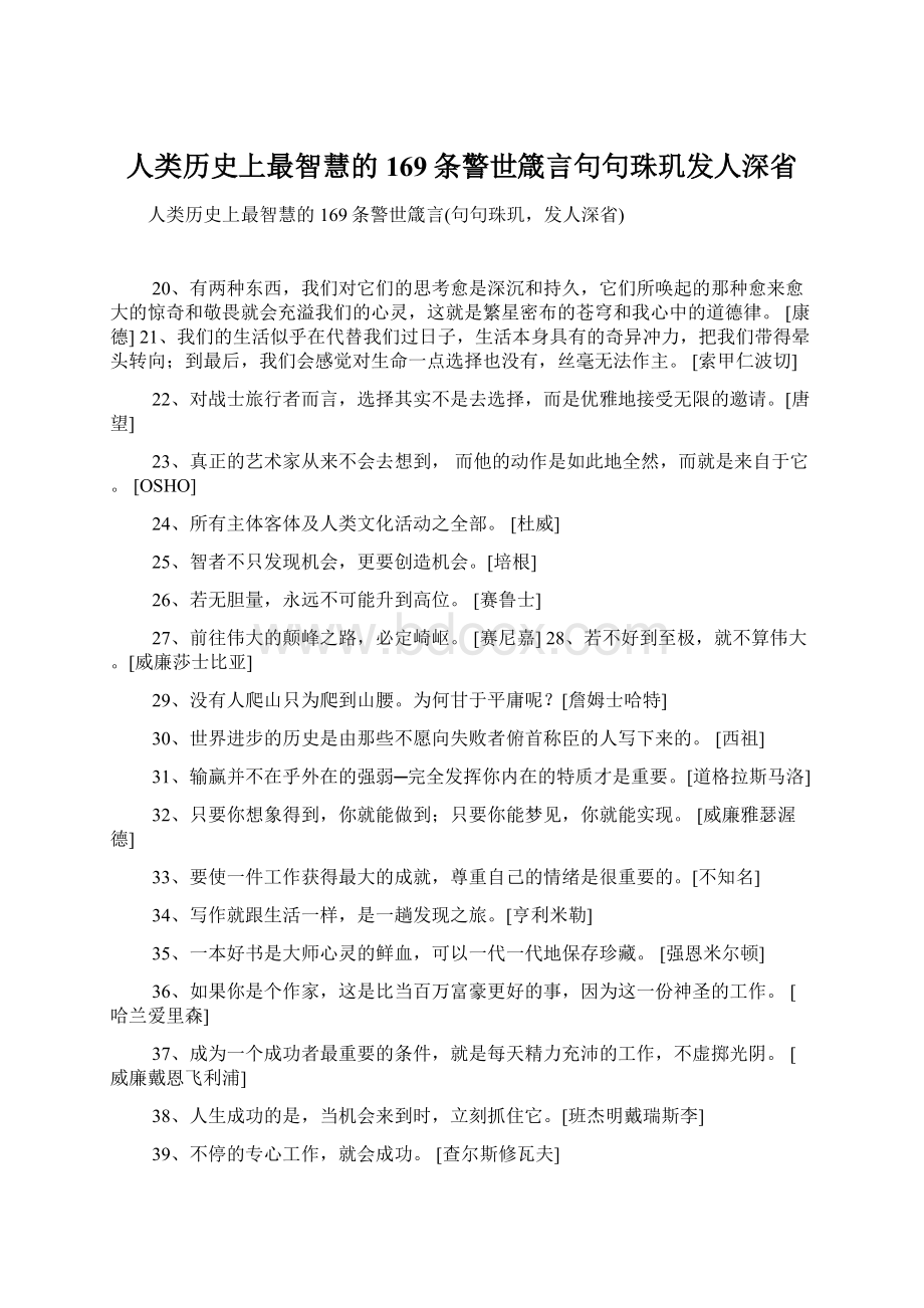 人类历史上最智慧的169条警世箴言句句珠玑发人深省Word文件下载.docx_第1页