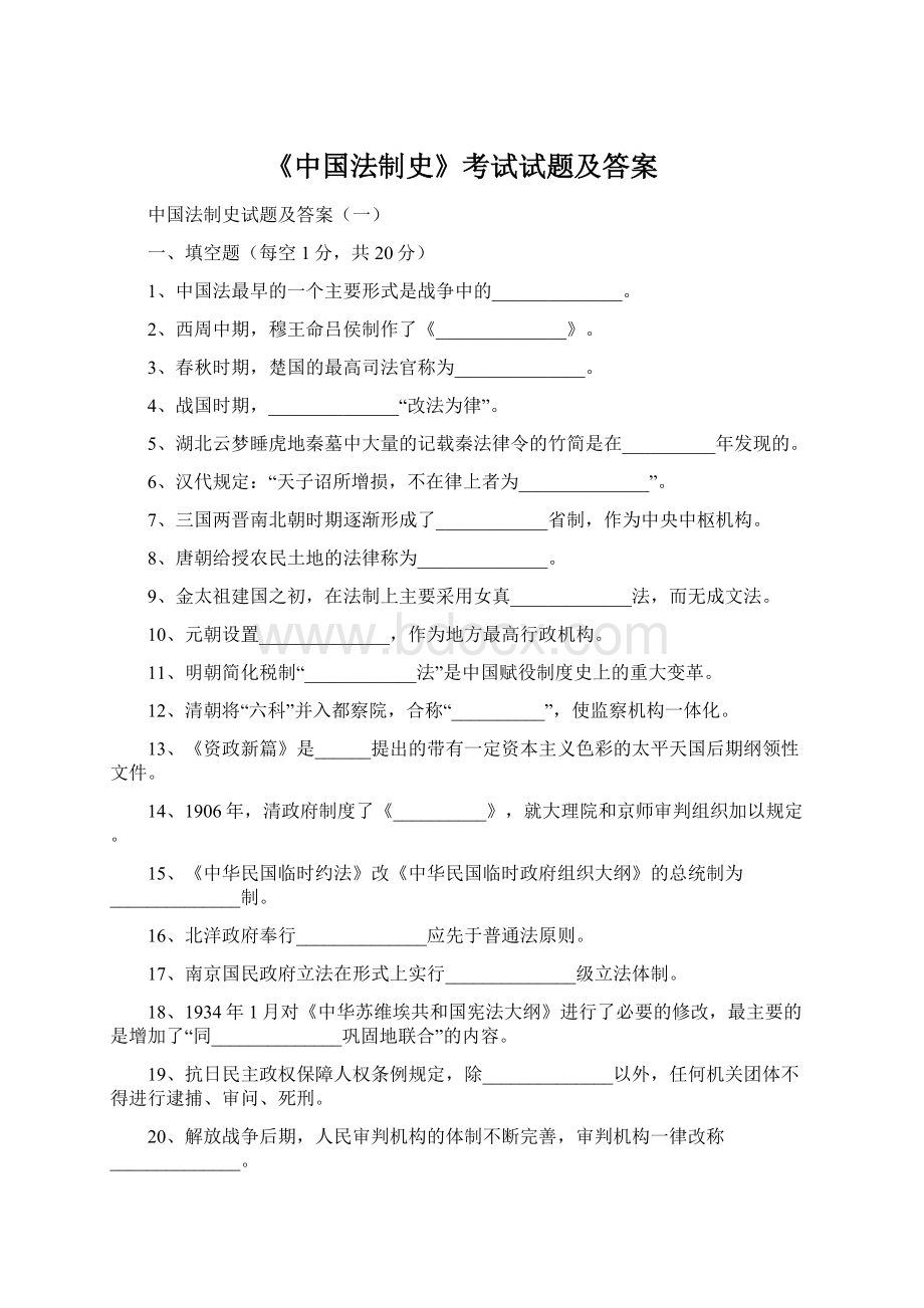 《中国法制史》考试试题及答案Word格式.docx