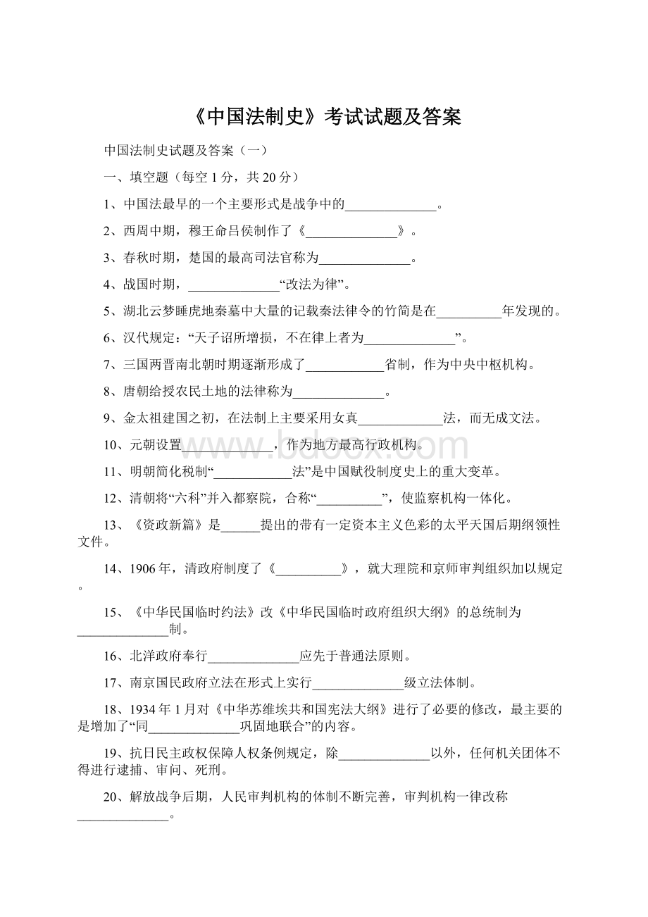 《中国法制史》考试试题及答案.docx_第1页