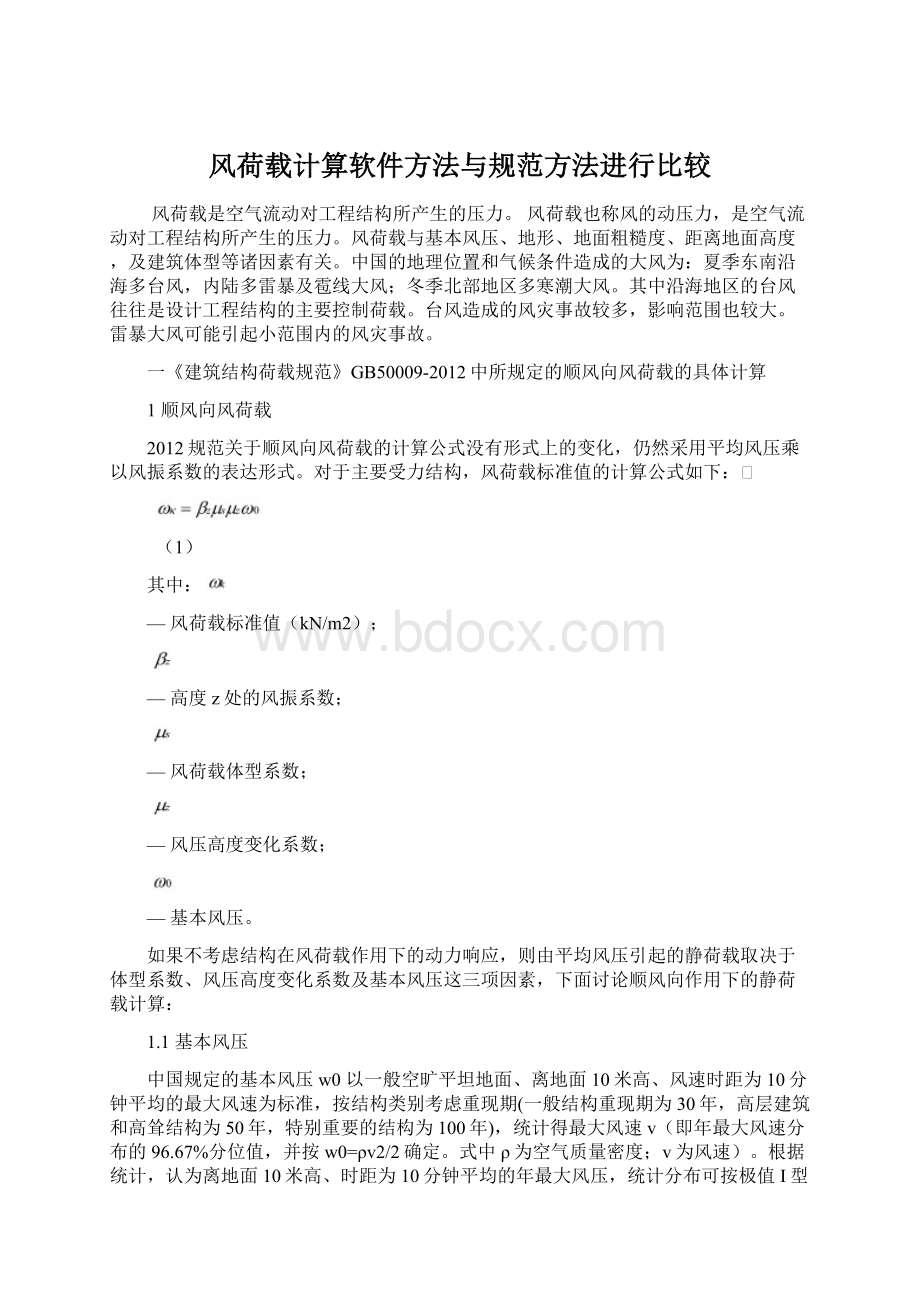 风荷载计算软件方法与规范方法进行比较.docx_第1页